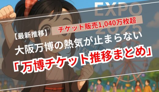 【2025年4月27日更新】大阪万博チケット販売1,040万枚突破！累計来場者数137万人、批判の流れは反転か！？