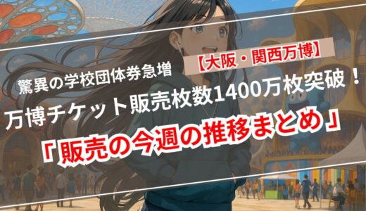 【速報】大阪・関西万博の来場者数まもなく1000万人突破！チケット販売はついに1,500万枚に到達