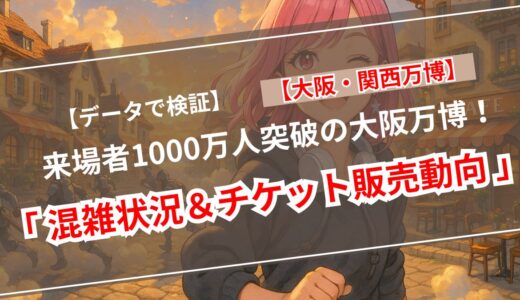 【速報】万博チケット1550万枚突破！夏本番前の来場者数＆販売推移を完全分析【EXPO2025大阪・関西万博】