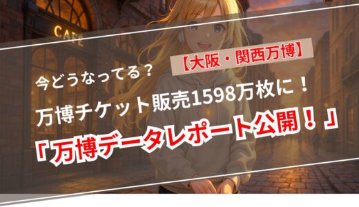 【速報】大阪・関西万博、累計来場者数1,170万人突破！チケット販売は1,590万枚に到達