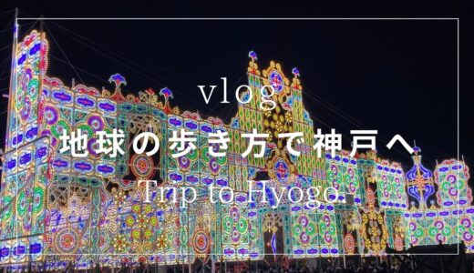【地球の歩き方×兵庫】神戸・元町を歩く｜南京町と夜景、ルミナリエに出会う旅