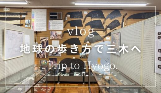 【地球の歩き方×兵庫】三木市を巡る｜金物の町と静かな滝に出会う一日