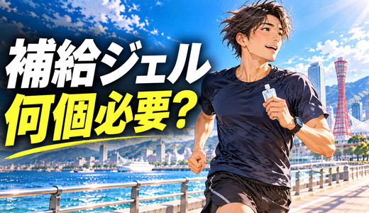 【フルマラソンの補給】ジェルは何個必要？サブ3.5を目指すランナーが研究から考える補給計画
