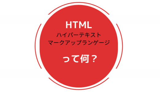 Web制作を学ぶ Day２ 【HTML 意味 初心者向け】