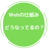 Web制作を学ぶ Day4 【Webの仕組み 初心者向け】