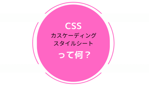 Web制作を学ぶ Day3 【CSS 意味 初心者向け】