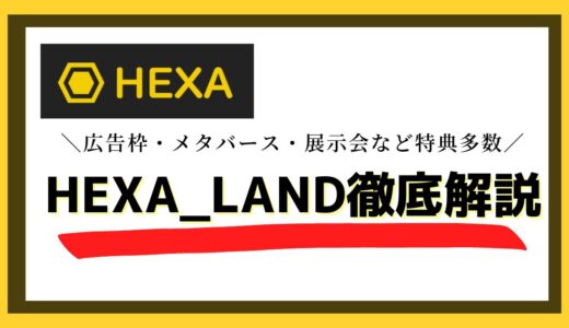 【ヘキサランド】HEXA LANDとは？HEXA_NFT 徹底解説！