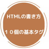 Web制作を学ぶDay6  【重要なHTMLタグ  ※初心者向け】