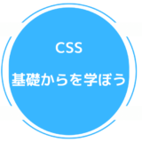  Web制作を学ぶDay7【CSSの基本を学ぶ】