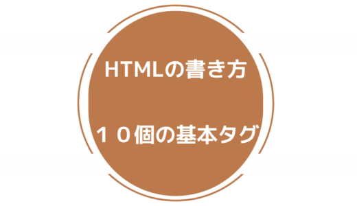 Web制作を学ぶDay6  【重要なHTMLタグ  ※初心者向け】