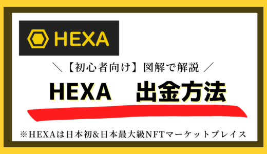 【ヘキサ】HEXA_NFT 出金方法（初心者向け）
