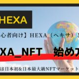 【初心者向け】HEXA_NFT（ヘキサ）徹底解説！