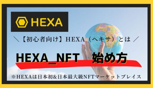 【初心者向け】HEXA_NFT（ヘキサ）徹底解説！