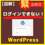 【図解】WordPressにアクセスできない！そんな時の対処方