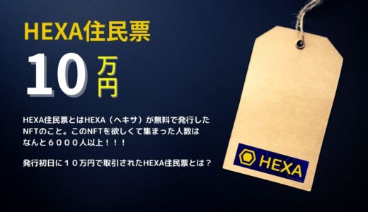 HEXA（ヘキサ）住民票を１０万円で買ってみた【図解】