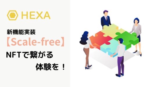 【HEXA_NFT】コミュニティ機能！Scale-freeのメリット・デメリット