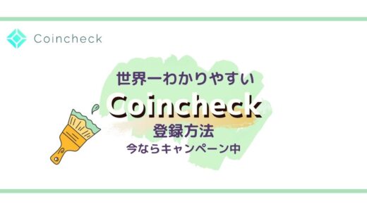【まるわかり】コインチェック（Coincheck）登録方法