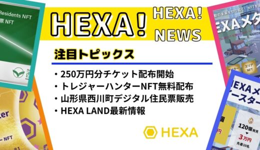HEXA！ニュース（国内最大級NFTマーケットプレイス）【2023年4月】Vol.1