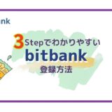 【まるわかり】ビットバンク（bitbank）登録方法