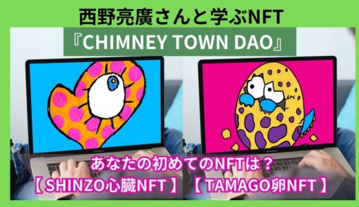 【失敗しないNFT】西野亮廣NFTプロジェクト『CHIMNEY TOWN DAO』の参加方法を解説！