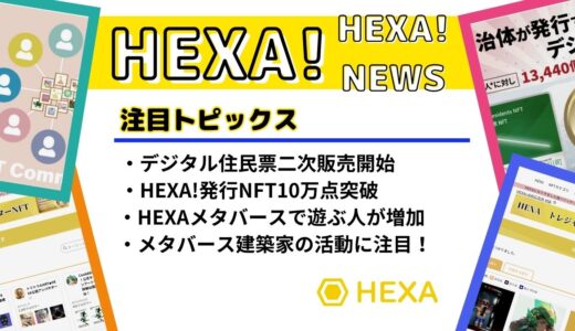 HEXA！ニュース（国内最大級NFTマーケットプレイス）【2023年5月】Vol.2