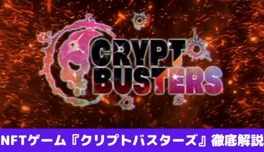 Crypt Busters（クリプトバスターズ）とは？特徴と始め方を解説【図解】