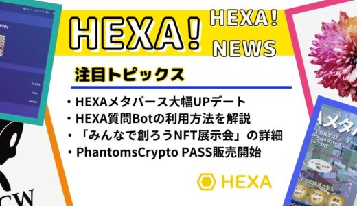 HEXA！ニュース（国内最大級NFTマーケットプレイス）【2023年6月】Vol.3