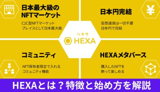 日本発NFTマーケットプレイス！HEXA NFTとは？１３の特徴とメリット・デメリットについて解説！！
