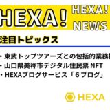 最新HEXA！ニュース（国内最大級NFTマーケットプレイス）【2023年7月】Vol.4