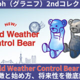 【スゴイ！】グラニフ株式会社リリースの『World Weather Control Bear NFT』とは？特徴と将来性を解説！