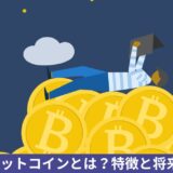 【スゴイ！】Bitcoin‐ビットコインとは？始め方と将来性！６円からの〇〇万倍コイン！