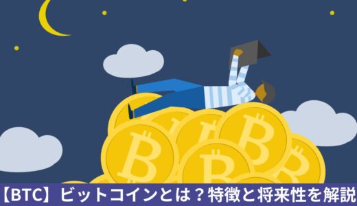 【スゴイ！】Bitcoin‐ビットコインとは？始め方と将来性！６円からの〇〇万倍コイン！