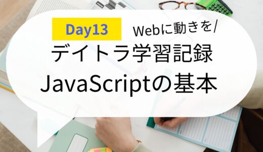 【毎日コツコツ】デイトラDay13 「JavaScript」の基本を学ぼう！（学習用）