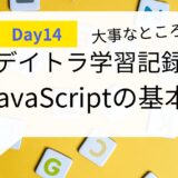 【毎日コツコツ】デイトラDay14 「JavaScript」の基本文法を学ぼう2日目！（学習用）