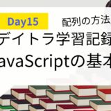 【毎日コツコツ】デイトラDay15 「JavaScript」の基本文法を学ぼう3日目！（学習用）