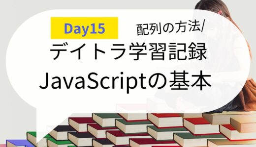 【毎日コツコツ】デイトラDay15 「JavaScript」の基本文法を学ぼう3日目！（学習用）