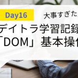 【毎日コツコツ】デイトラDay16 JavaScript「DOM操作」って何？意味や使い方を学ぼう！