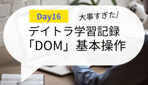 【毎日コツコツ】デイトラDay16 JavaScript「DOM操作」って何？意味や使い方を学ぼう！