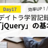 【毎日コツコツ】デイトラDay17 jQueryの基本的な使い方