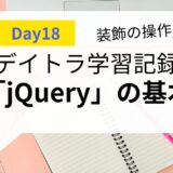 【毎日コツコツ】デイトラDay18 jQueryの基本的な使い方