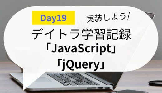 【毎日コツコツ】デイトラDay19 JavaScriptとjQueryを使ったアニメーションを操作する方法！<Web制作学習ブログ>