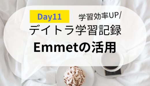 【毎日コツコツ】デイトラDay11 「Emmet」を覚えてスピーディーにコーディング！（学習用）