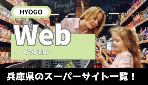 【兵庫Web】兵庫県のスーパーマーケットのサイト一覧！ホームページ制作を頼まれたら絶対見ておきたいサイト！