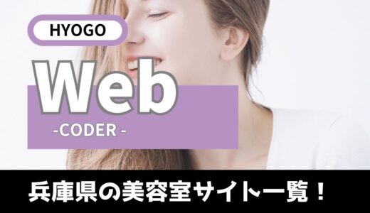 【Webコーダー必見】兵庫県の美容院サイト一覧！ホームページ制作を頼まれたら絶対見ておきたいサイト！