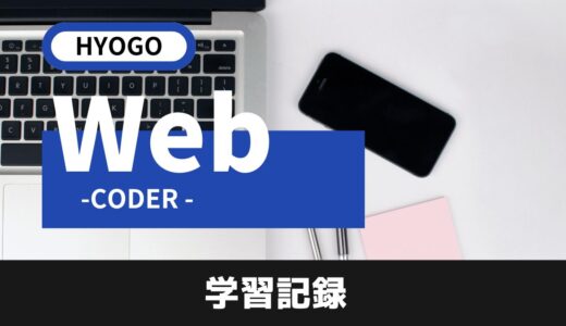 【Web制作】デイトラのオンラインスクール活用！どんな感じ？