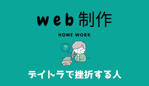 【挫折する人】Web制作フリーランスへの道 - 学習時の挫折ポイント‐