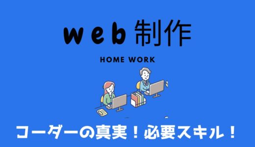 【Web制作】コーダーの真実！必要スキルの衝撃（学習前に知っておかないと危険）