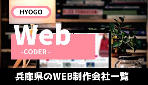 　【必見】兵庫県のWeb制作会社一覧！100社以上掲載中！副業・転職・仕事の依頼に活躍！