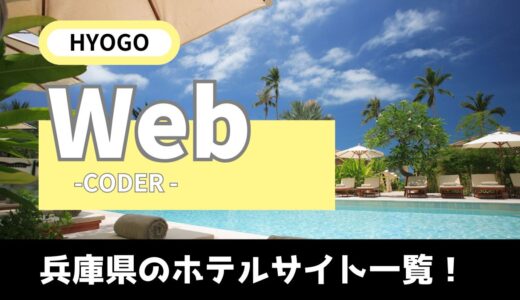 【兵庫Web】兵庫県のホテルサイト一覧！ホテルのホームページ制作を頼まれたら絶対見ておきたいサイト！