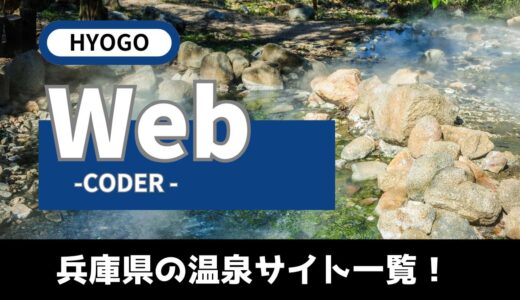 【兵庫Web】兵庫県の温泉宿サイト一覧！温泉宿のホームページ制作を頼まれたら絶対見ておきたいサイト！